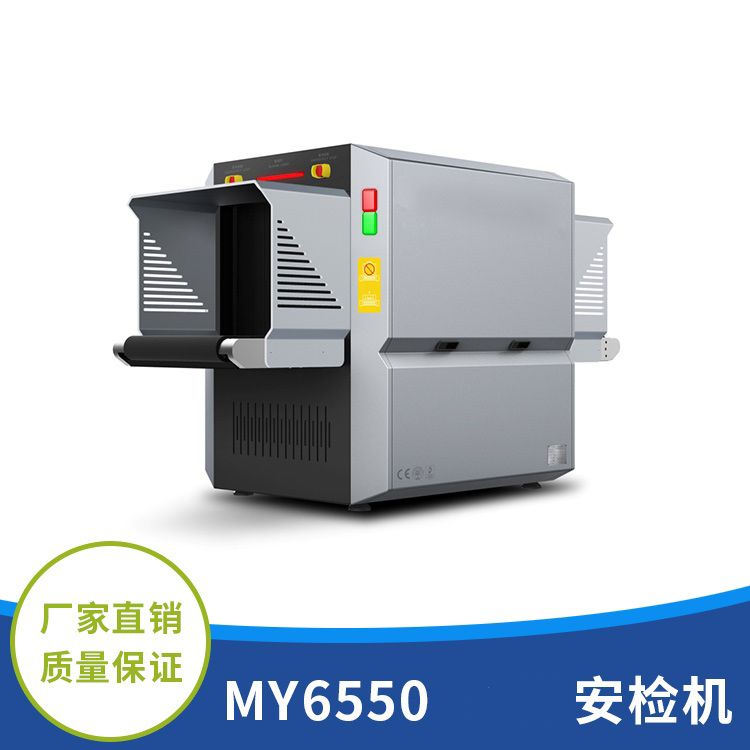 6550安檢機(jī)圖片