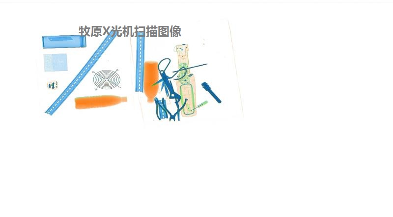 X光安檢機(jī)過包圖像